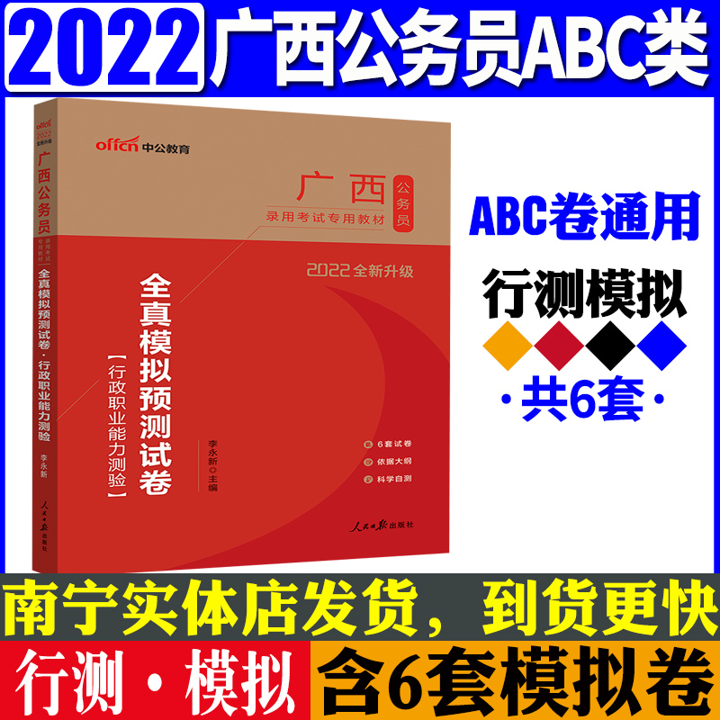 中公2022年广西公务员考试教材用书历年真题全真模拟预测试卷考前冲刺卷行测申论ABC类通用南宁桂林柳州百色河池 【行测模拟试卷】