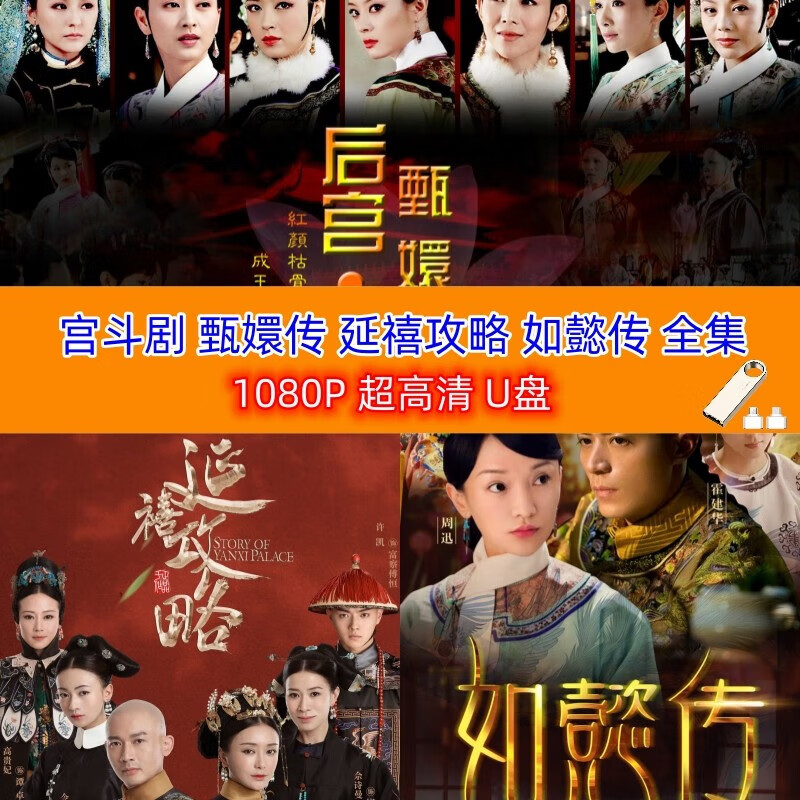 宫斗剧优盘甄嬛传延禧攻略如懿传电视剧全集 64g如懿传