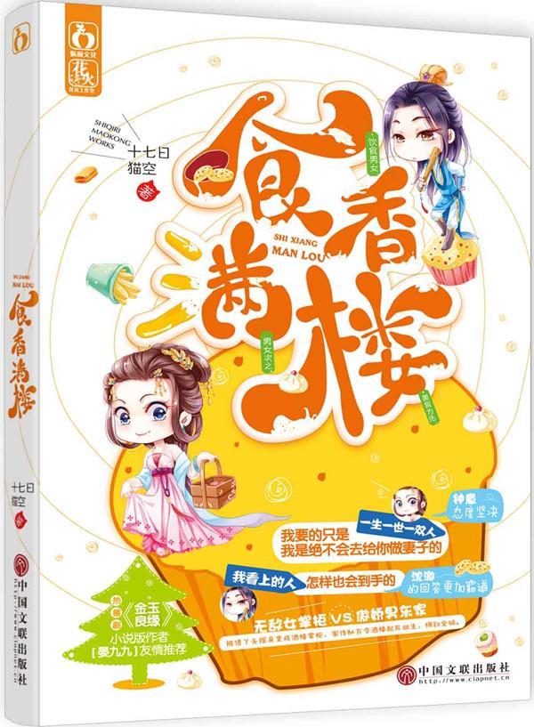 食香满楼 十七日猫空 978751900