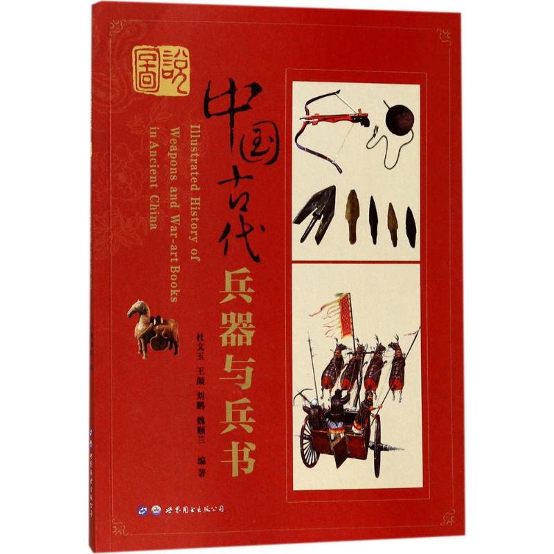 图说中国古代兵器与兵书