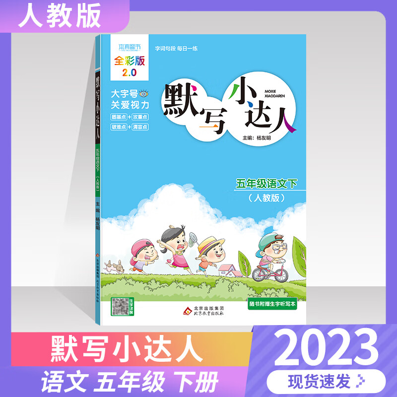 2023版默写小达人五年级下册语文人教部编版RJ字词句段每日一练5年级下册语文夯实基础本真图书拼音生字词语短语句段 编写