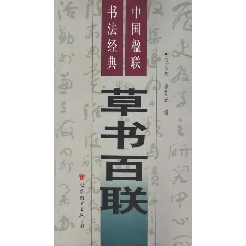 中国楹联书法经典 草书百联