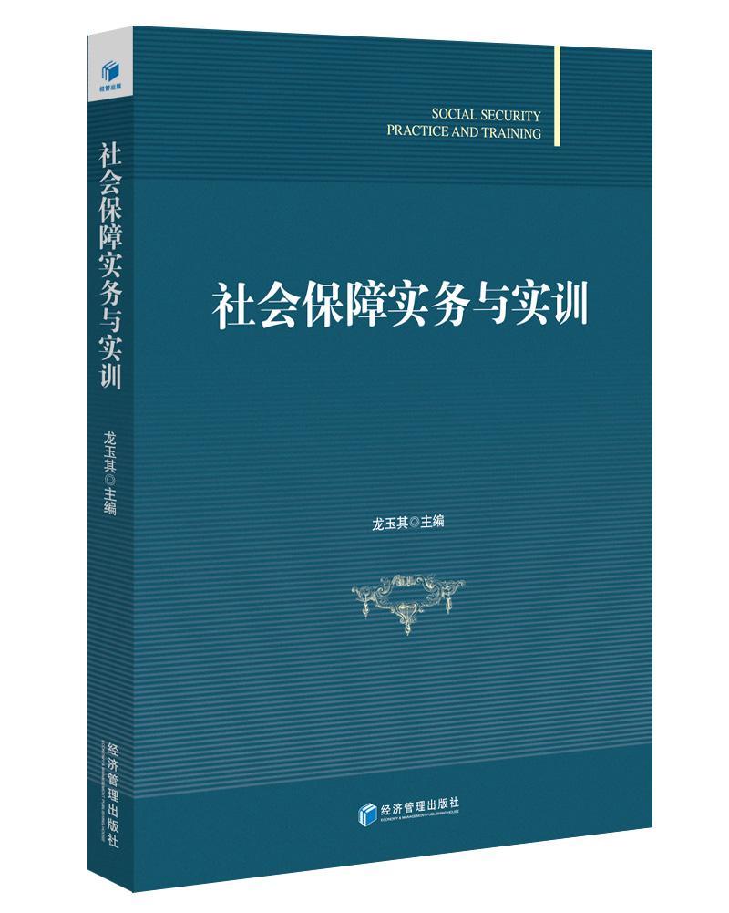 包邮：社会保障实务与实训 社会科学 社会保障中国 图书