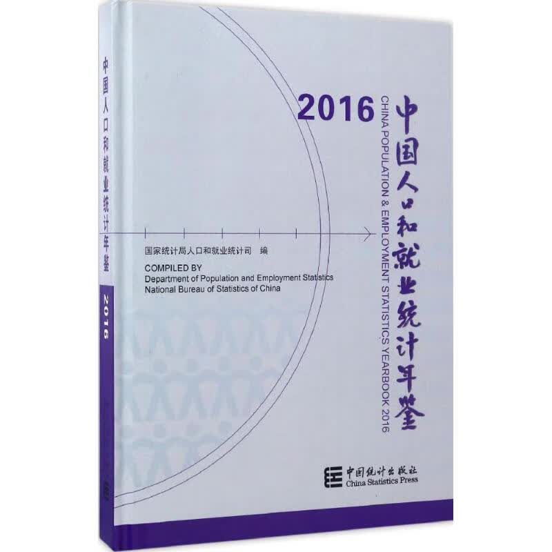 中国人口和就业统计年鉴 2016