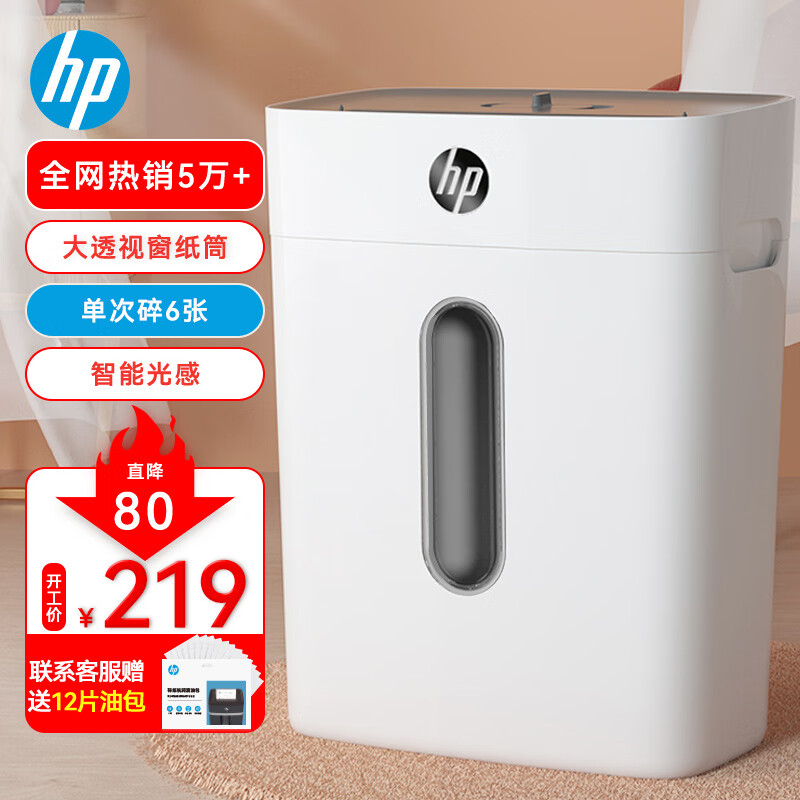 惠普（HP） 4级保密办公家用碎纸机（单次6张 连续碎5分钟 15L 可碎卡碎订书针 智能光感）W1505CC怎么看?