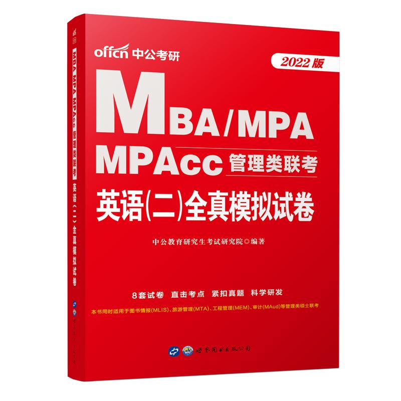 2022MBA、MPA、MPAcc管理类联考·英语（二）全真模拟试卷 中公教育研究生考试研究院 书籍