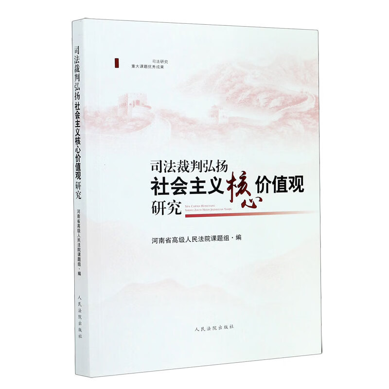 司法裁判弘扬社会主义核心价值观研究