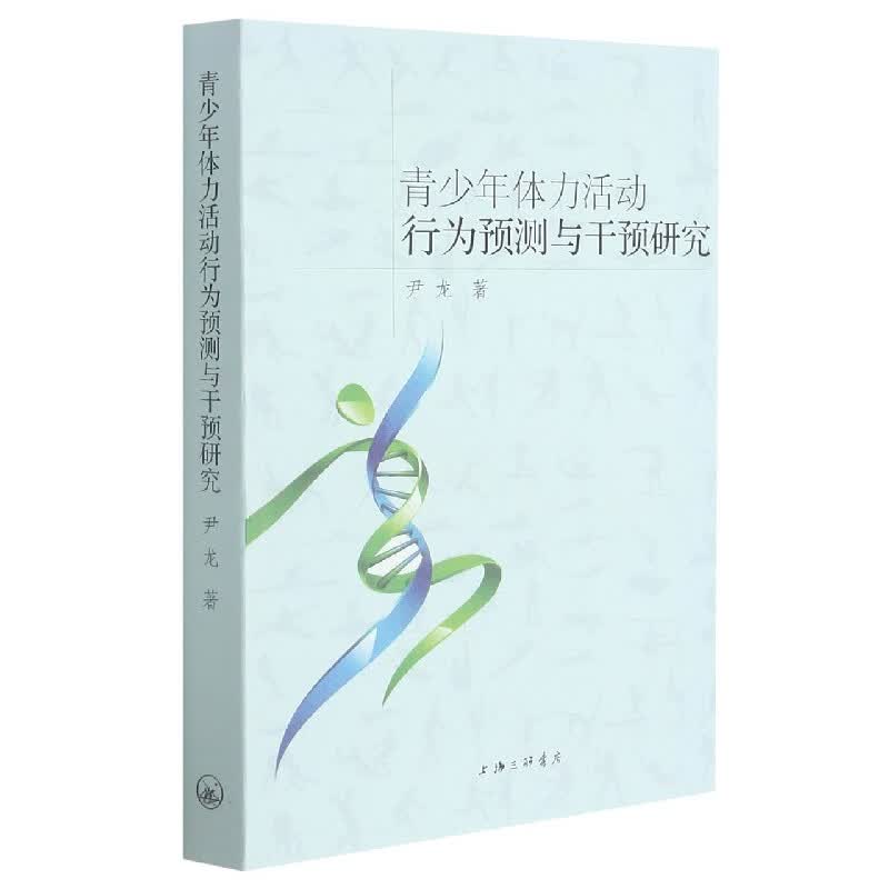 青少年体力活动行为预测与干预研究