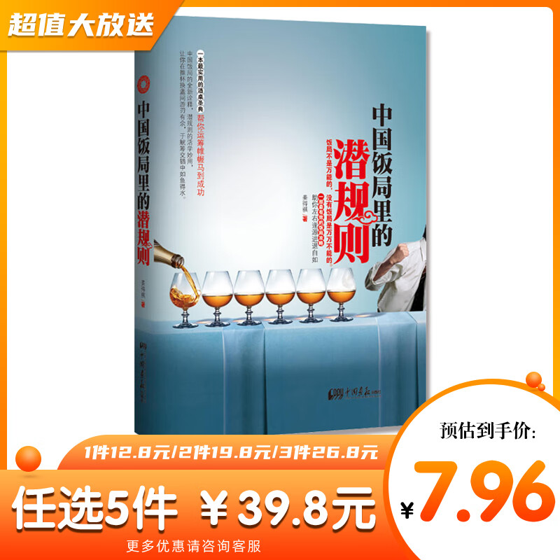 中国饭局里的潜规则 一部饭局攻略酒桌书助你左右逢源进退自如 学会应酬半生不愁场面话技巧人际交往沟通