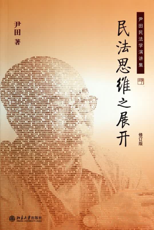 民法思维之展开(修订版)/尹田民法学演讲集