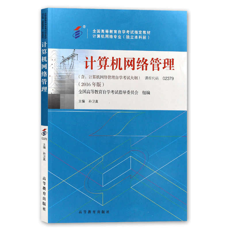 自考教材 2379 02379 计算机网络管理 2016年版 孙卫真 高等教育出版社