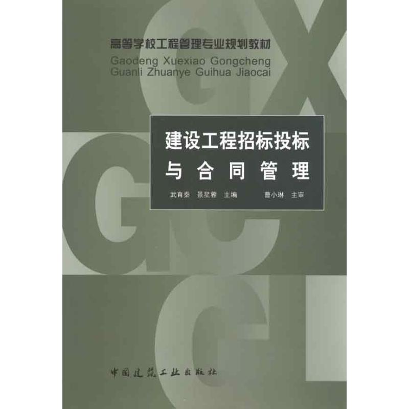 建设工程招标投标与合同管理