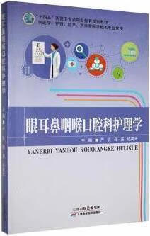 眼耳鼻咽喉口腔科护理学 严锐，程尧，纪建光主编 天津科学技术出版社