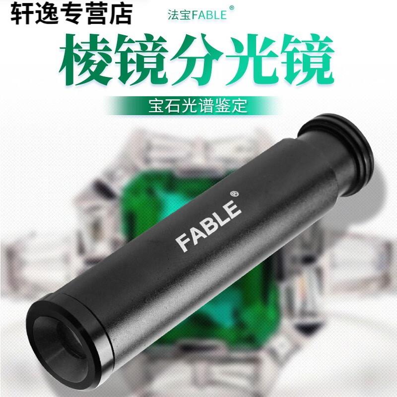 山頭林村法寶棱鏡分光鏡手持調(diào)焦光譜分析專用鑒定工具珠寶玉石儀器FPS-3A 棱鏡式分光鏡FPS-3A