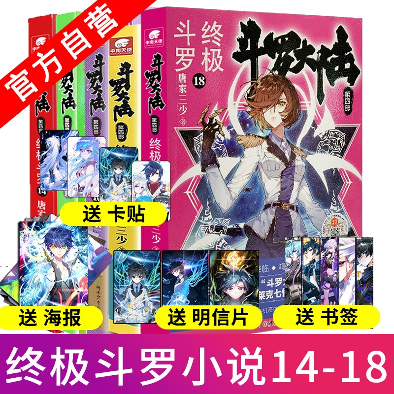 【官方自营】现货 斗罗大陆4终极斗罗14+15+16+17+18 共5本 唐家三少青春文学玄幻小说