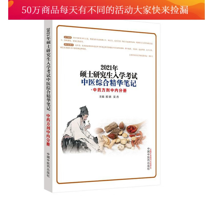 2021硕士研究生入学考试中医综合精华笔