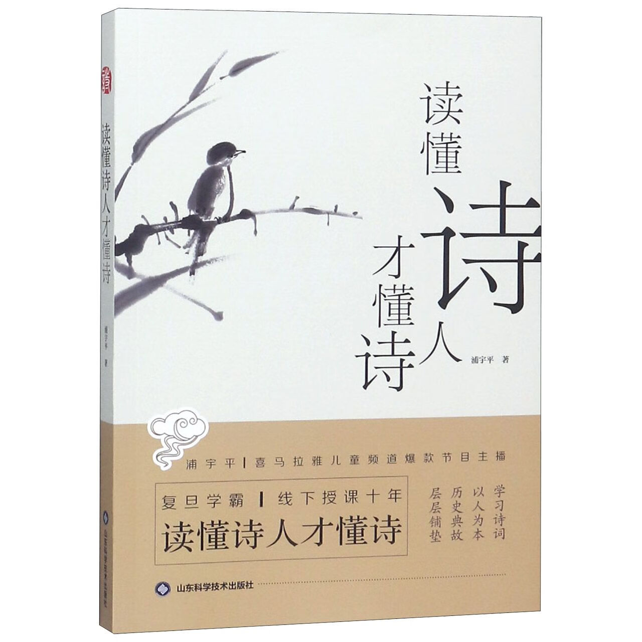 读懂诗人才懂诗浦宇平9787533197957大中专教材教辅/教材山东科学技术