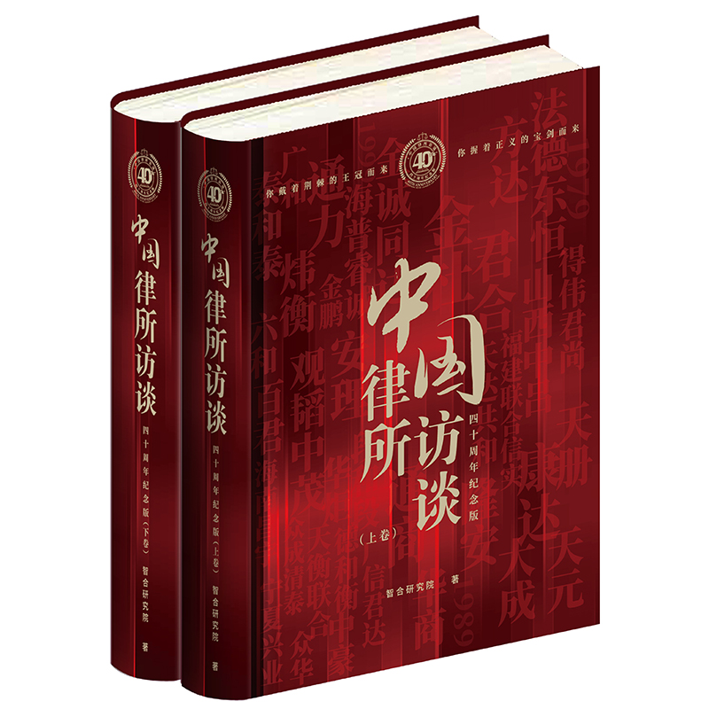 中国律所访谈：四十周年纪念版（上下）