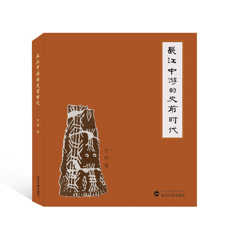 长江中游的史前时代