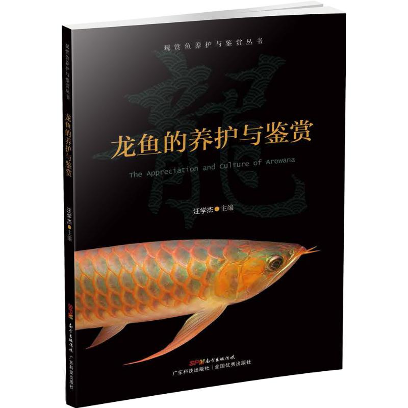 龙鱼的养护与鉴赏 汪学杰 主编 书籍