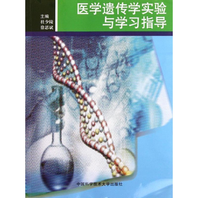 医学遗传学实验与学习指导