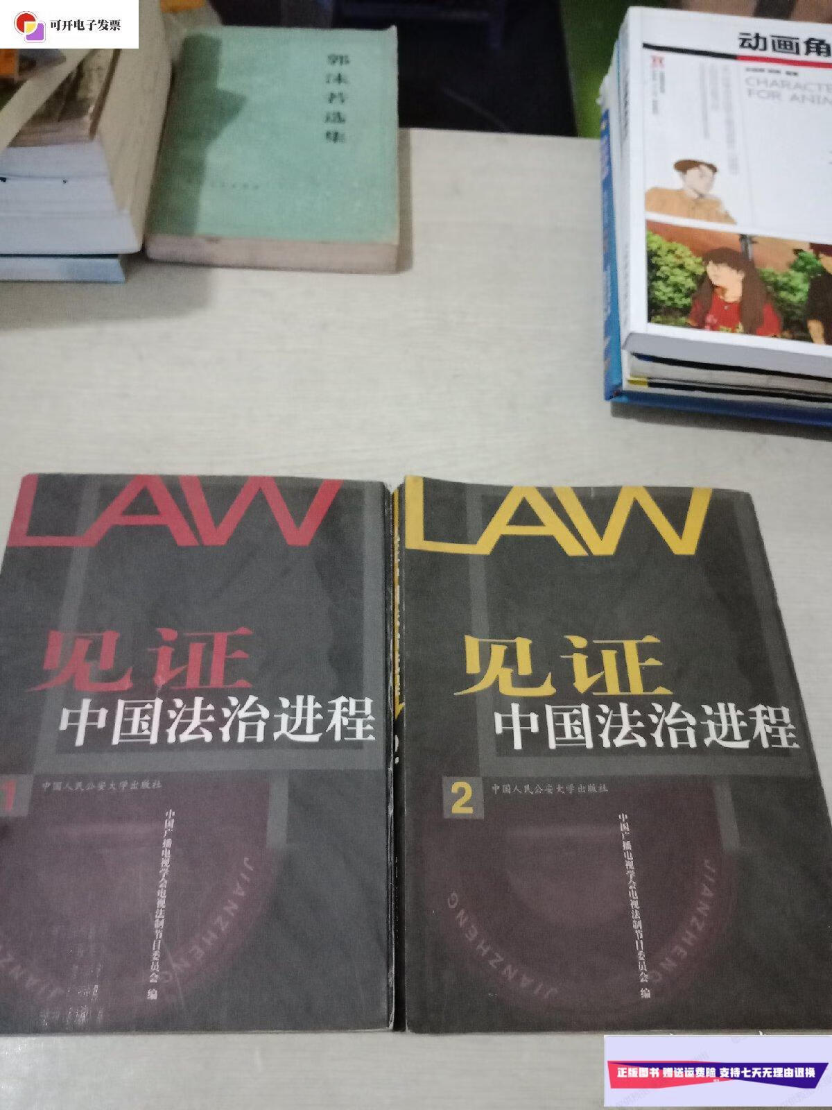 【二手9成新】见证中国法治进程1.2 /见图 中国人民公安大学出版社
