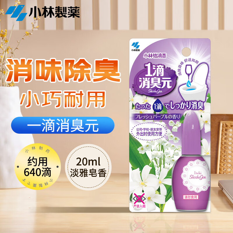 小林制药（KOBAYASHI）一滴消臭元淡雅皂香20ml家用清洁马桶厕所卫生间除臭剂去异味