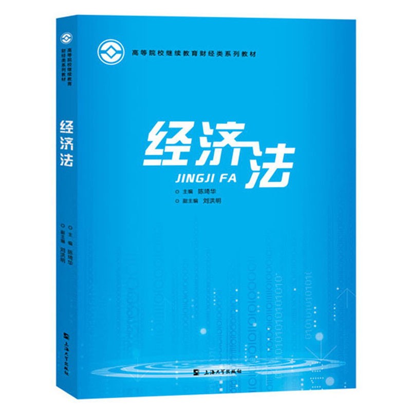 经济法  陈琦华 著   上海大学