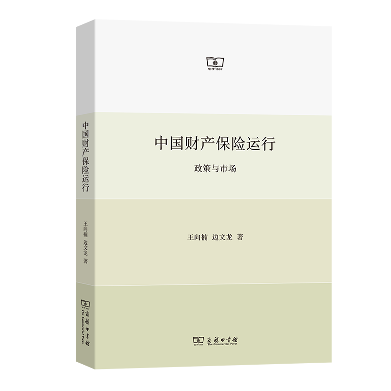 中国财产保险运行：政策与市场
