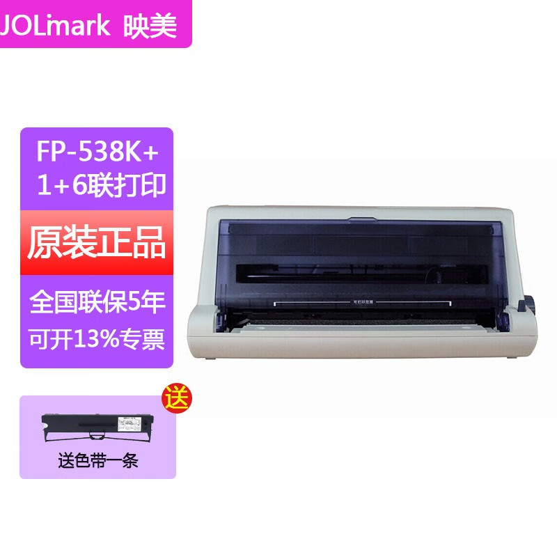 映美(jolimark) fp-538k 针式打印机营改增税控发票据快递单打印平推