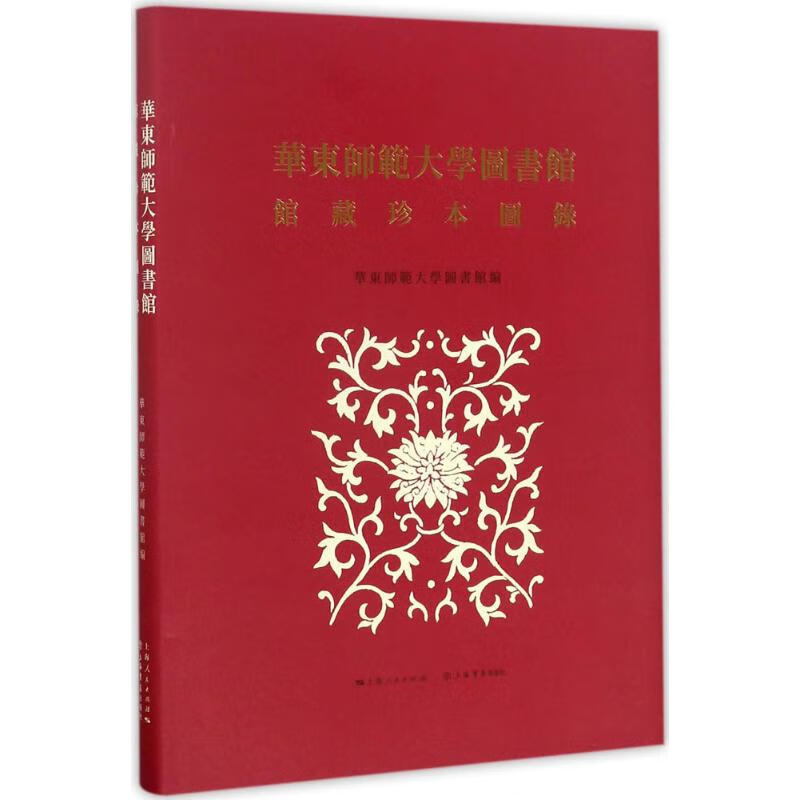 华东师范大学图书馆馆藏珍本图录 华东师范