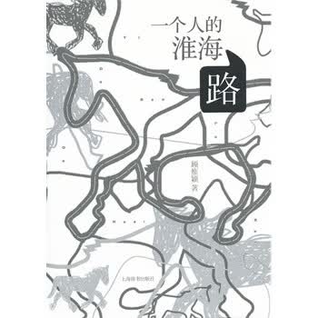 一个人的淮海路 顾惟颖【正版】