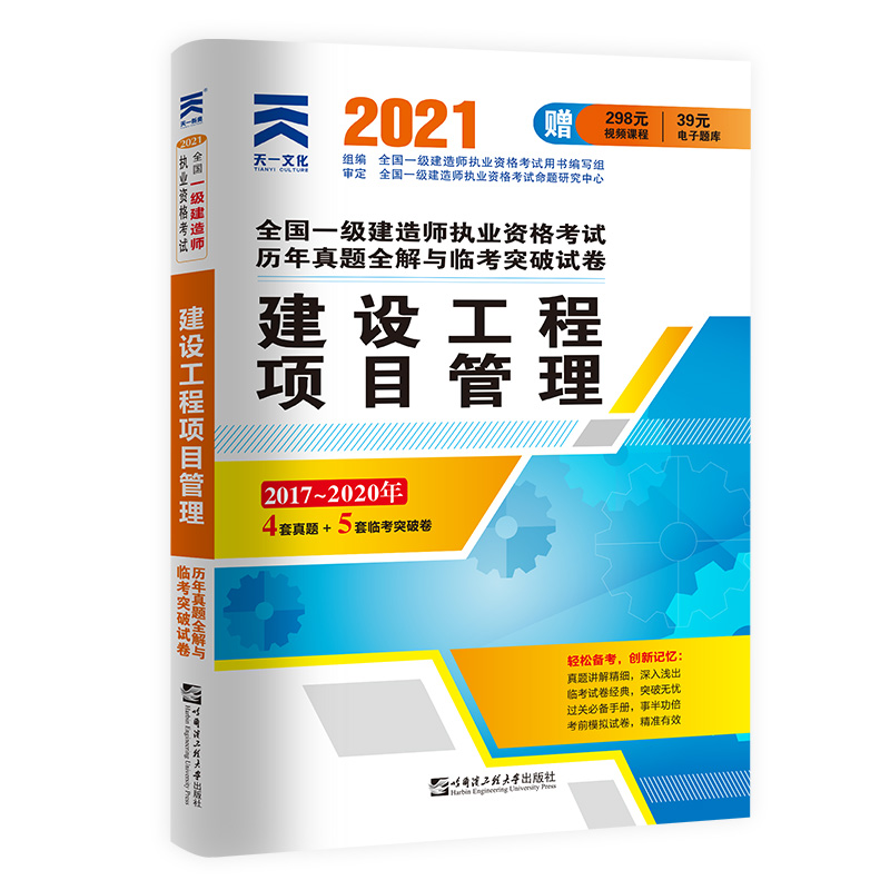 建设工程项目管理(2017-2020年)/2021全国一级建造师执业资格考试历年真题全解与临考突
