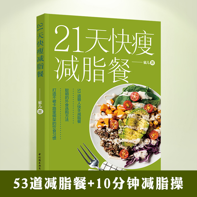 餐 营养瘦身餐减脂食谱让体重快速下降食疗美体健康有效的减肥法健康