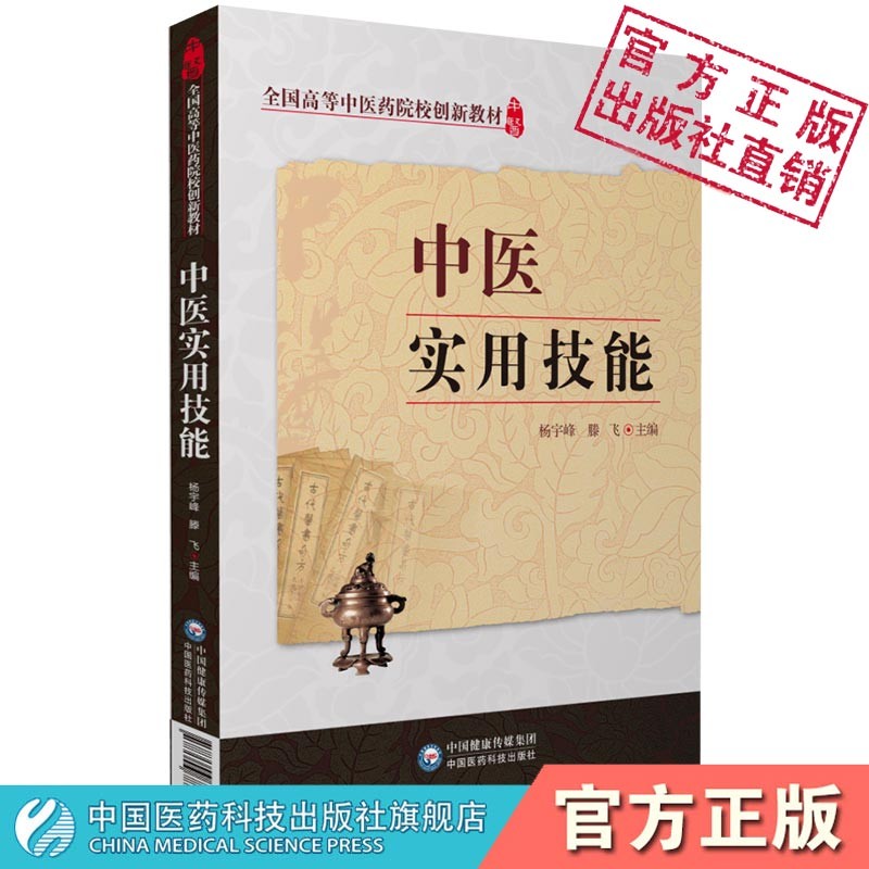 中医实用技能