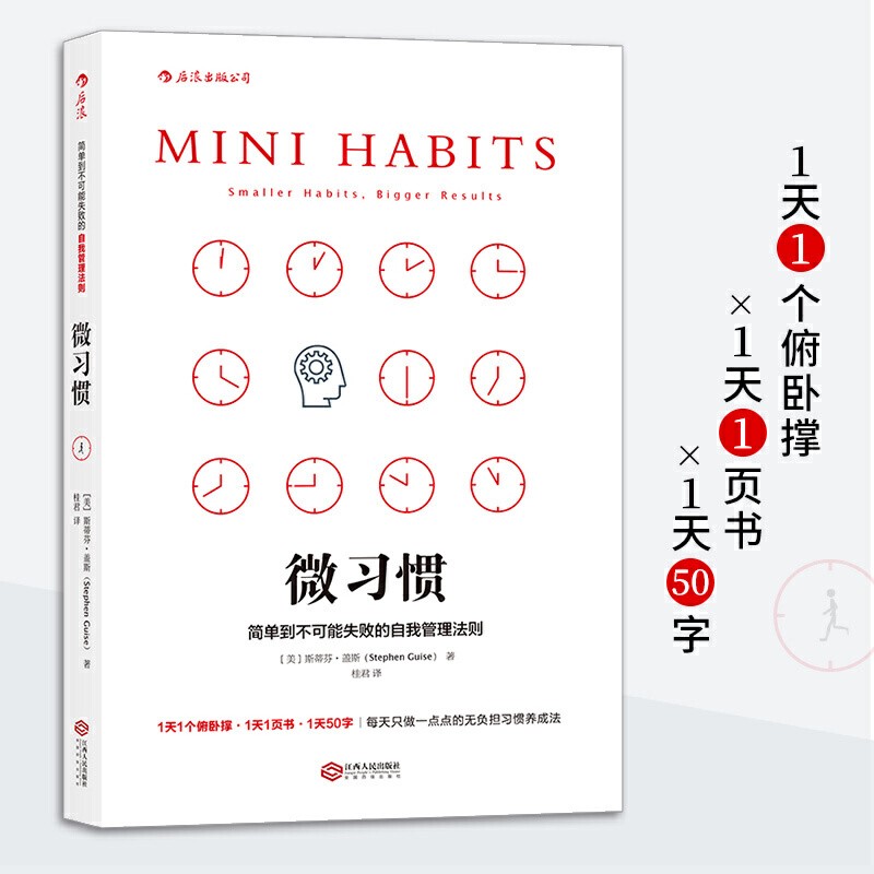 微习惯(简单到不可能失败的自我管理法则)社会心理学 成功励志 用微习惯策略教你按照大脑的规律做事