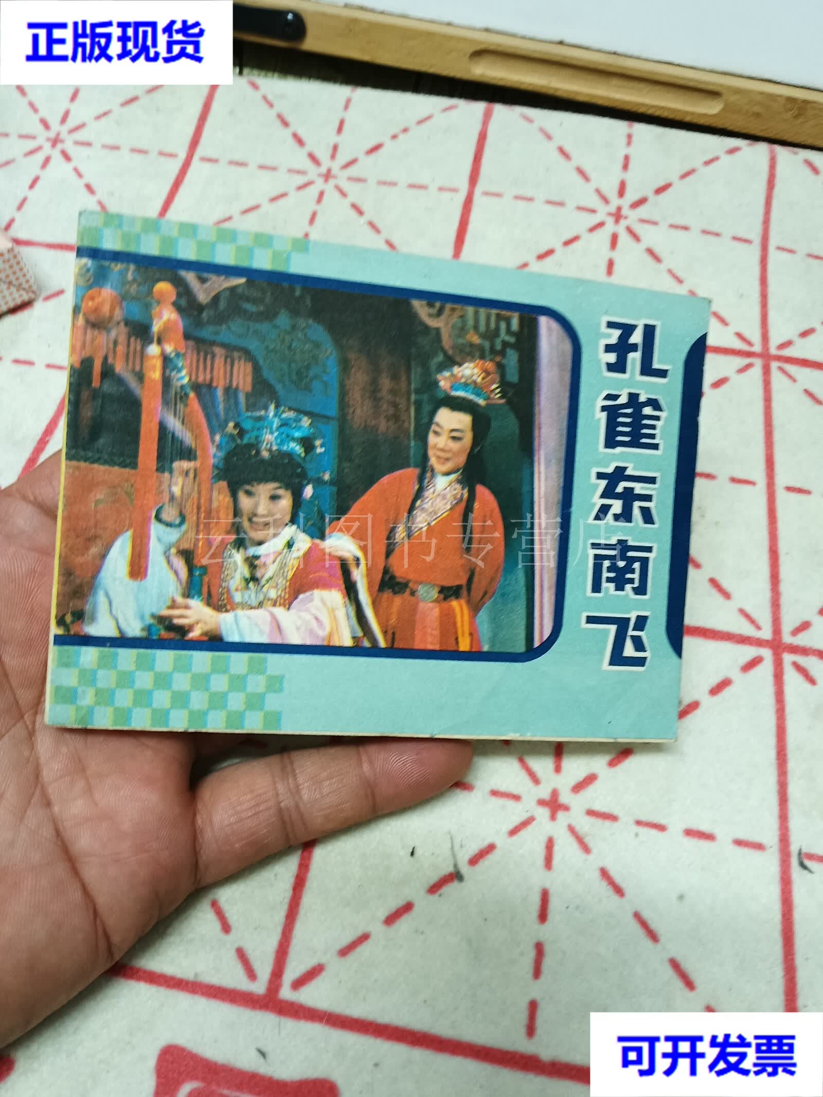 孔雀东南飞 中国国际广播出版社 二手书