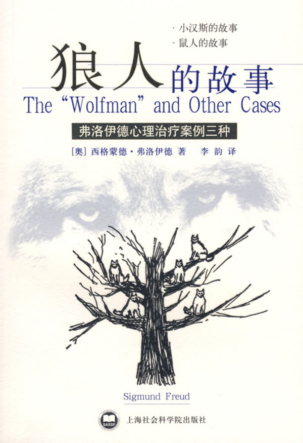 狼人的故事 弗洛伊德心理治疗案例三种 西格蒙德.