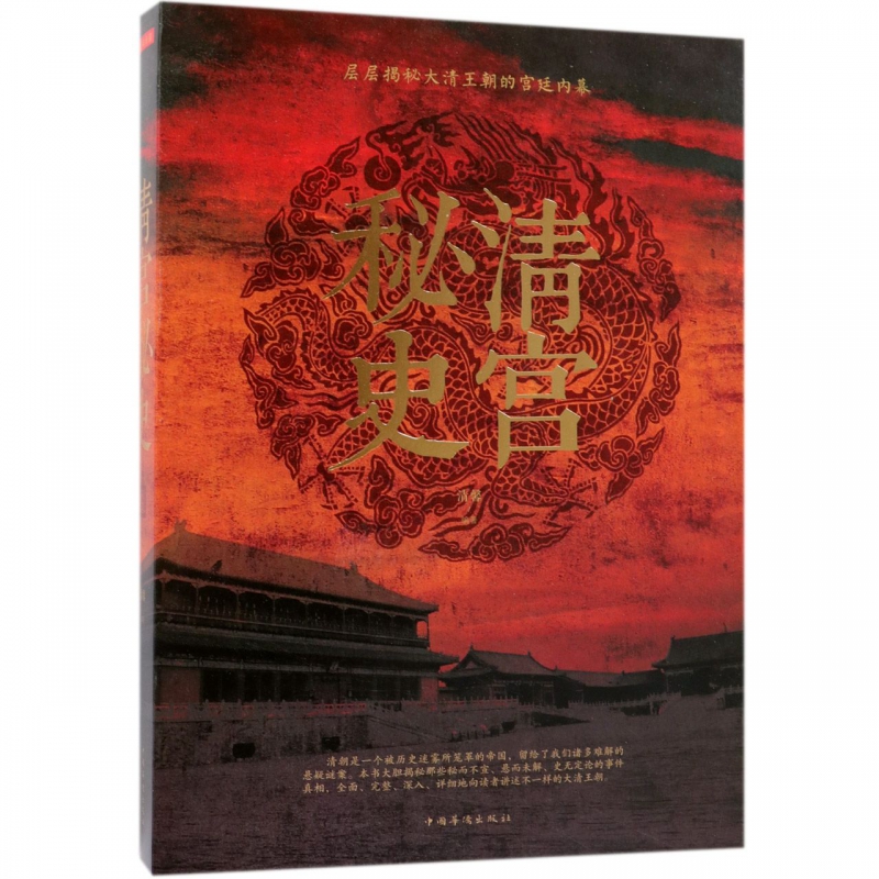 清宫秘史