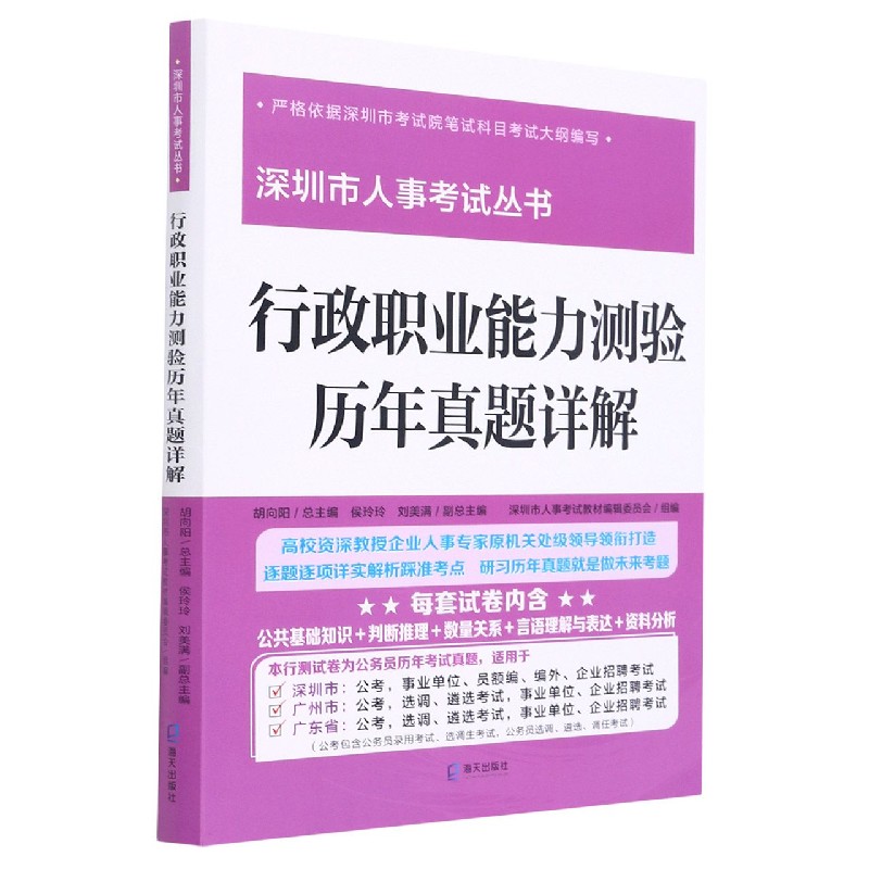 行政职业能力测验历年真题详解/深圳市人事考试丛书 布克正版