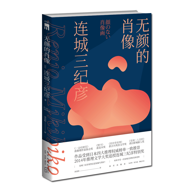 现货 无颜的肖像 连城三纪彦著 日本侦探