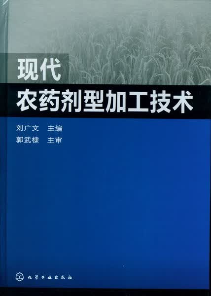 现代农药剂型加工技术(精)