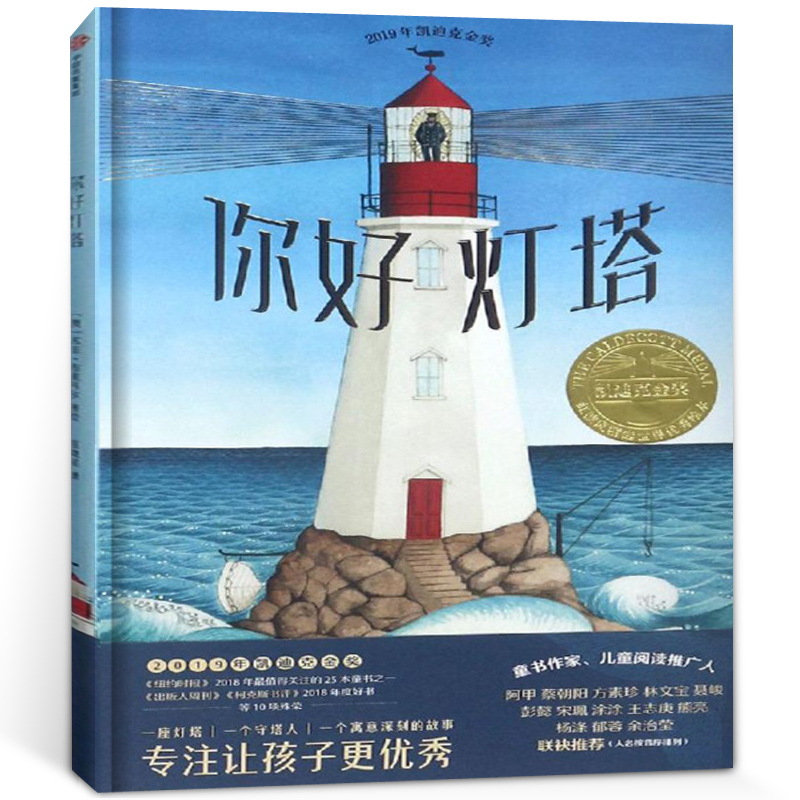你好灯塔精装绘本硬壳硬皮8项美国童书大奖2019凯迪克金奖2-3-4-6-8