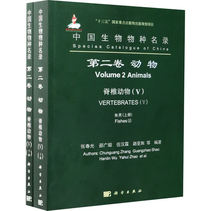 中国生物物种名录(第2卷动物脊椎动物Ⅴ鱼类上下)