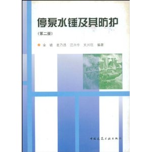 停泵水锤及其防护 金锥,等 著 金锥,姜乃昌,汪兴华 编【正版】