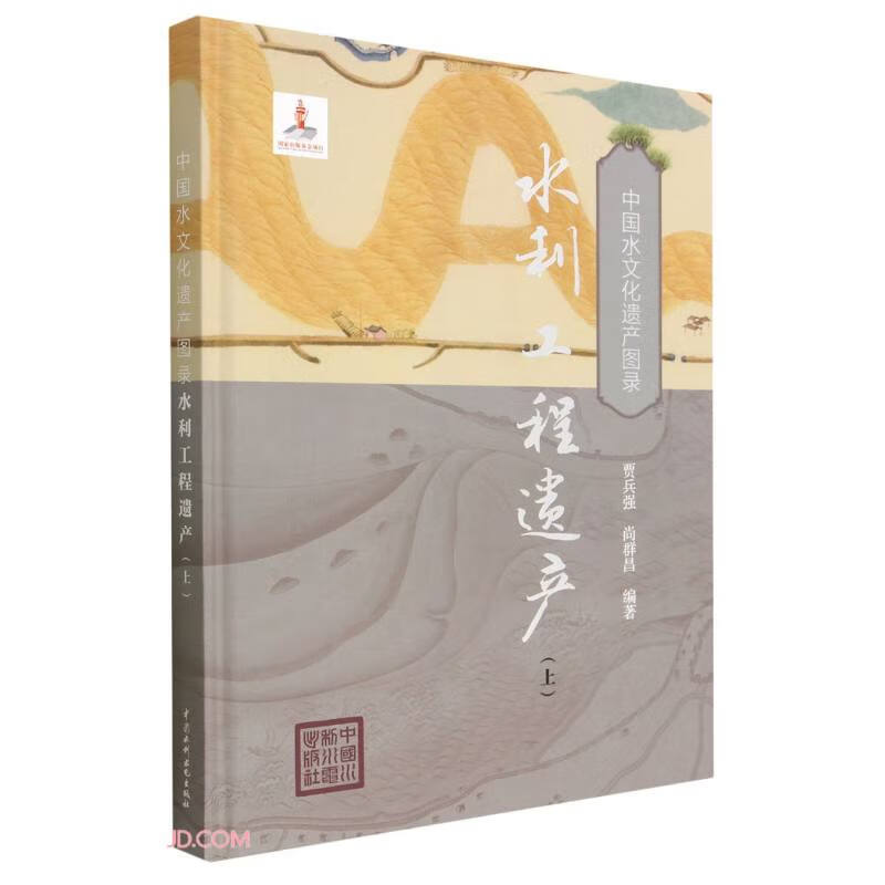 水利工程遗产（上）（中国水文化遗产图录）
