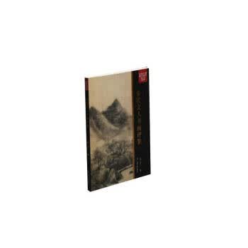 宋代文人书画评鉴 傅申 上海书画出版社 9787547922507