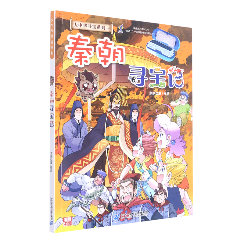 秦朝寻宝记/大中华寻宝系列 二十一世纪