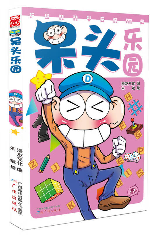 【正版现货】呆头乐园
