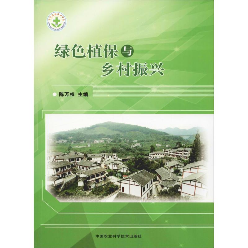 绿色植保与乡村振兴